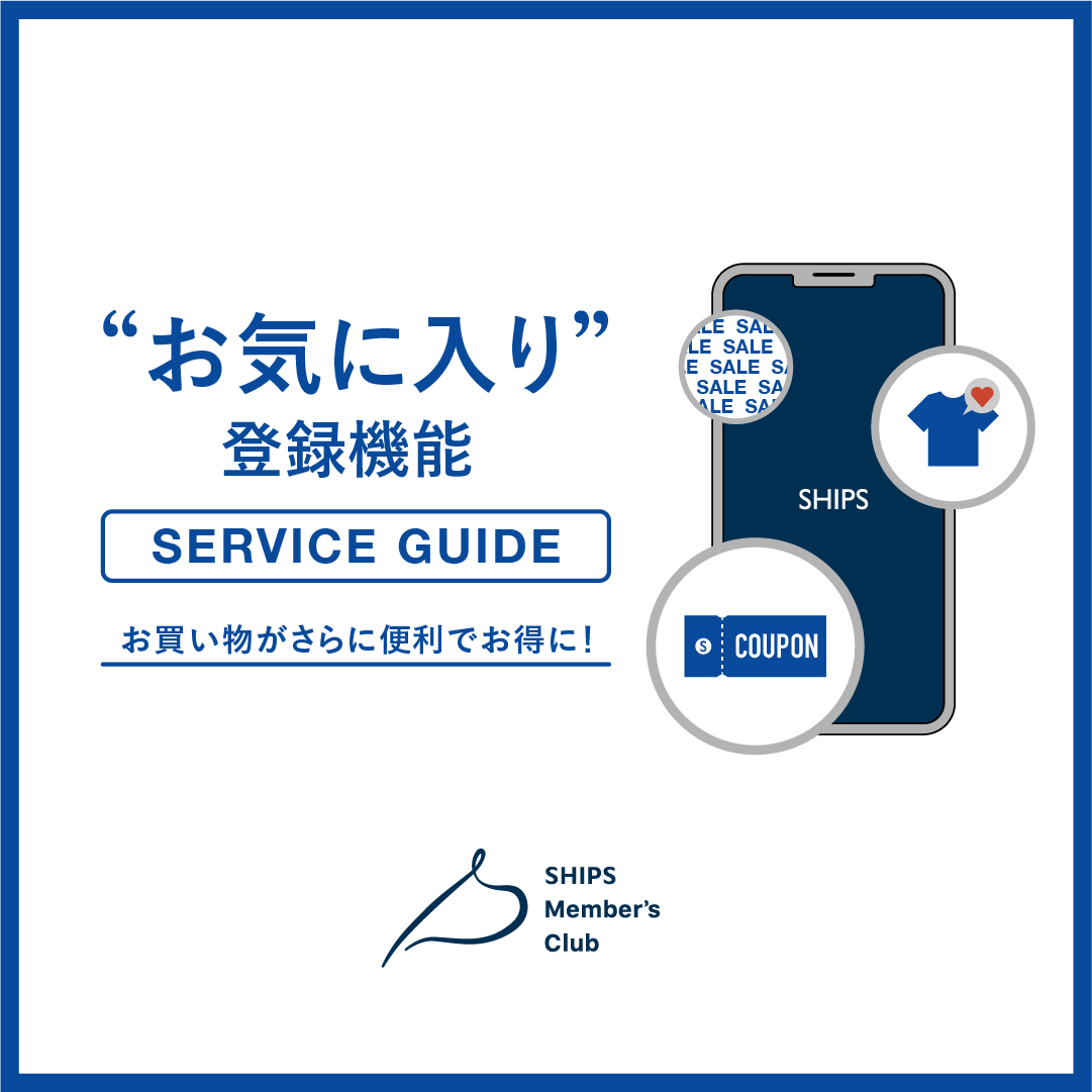 SHIPS お気に入り活用ガイド SHIPS 公式サイト