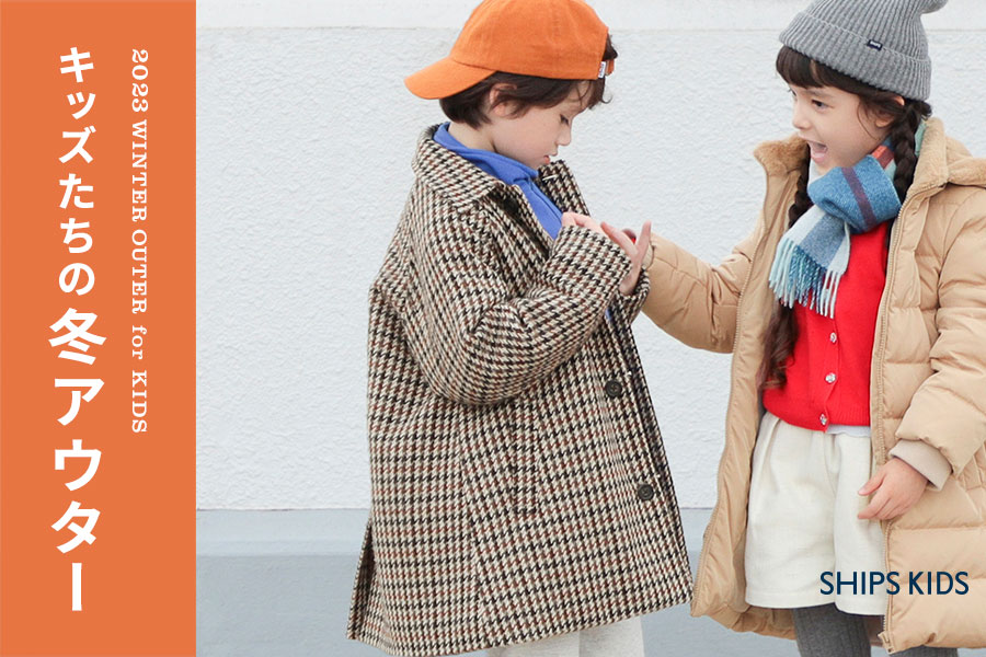 【2023 WINTER OUTER for KIDS】キッズたちの冬アウター