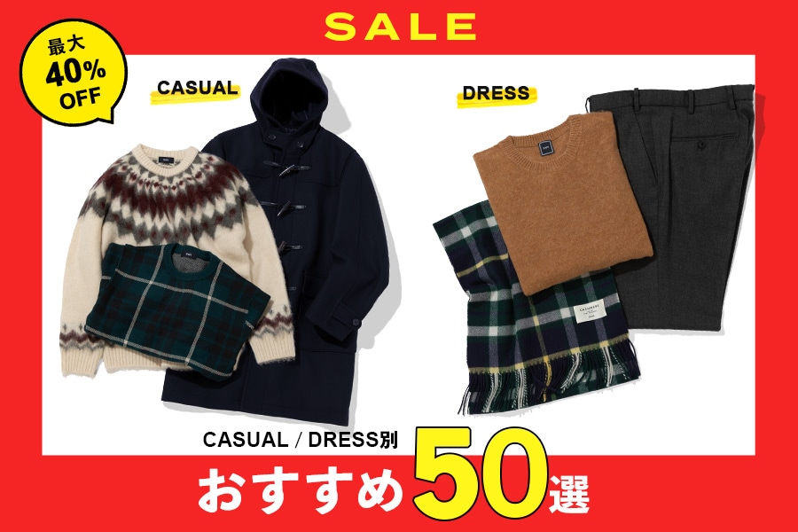 【CASUAL／DRESS別】冬のSALE・おすすめ50選