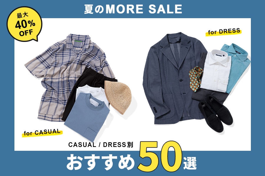【最大40%OFF】CASUAL／DRESS別・おすすめ50選 夏のMORE SALE