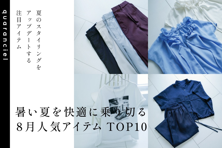�����Ă����K�ɏ��؂� 8���l�C�A�C�e��TOP10