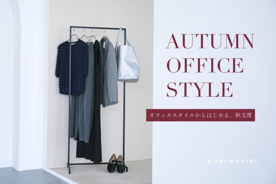 AUTUMN OFFICE STYLE�u�I�t�B�X�X�^�C������͂��߂�A�H�x�x�v