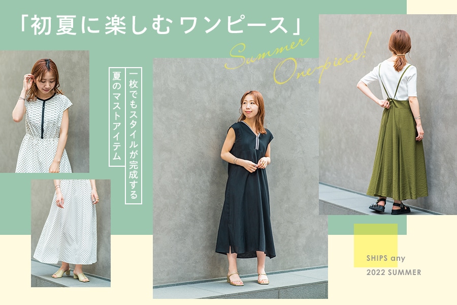 初夏に楽しむワンピース Ships 公式サイト 株式会社シップス 初夏に楽しむワンピース Ships 公式サイト 株式会社シップス