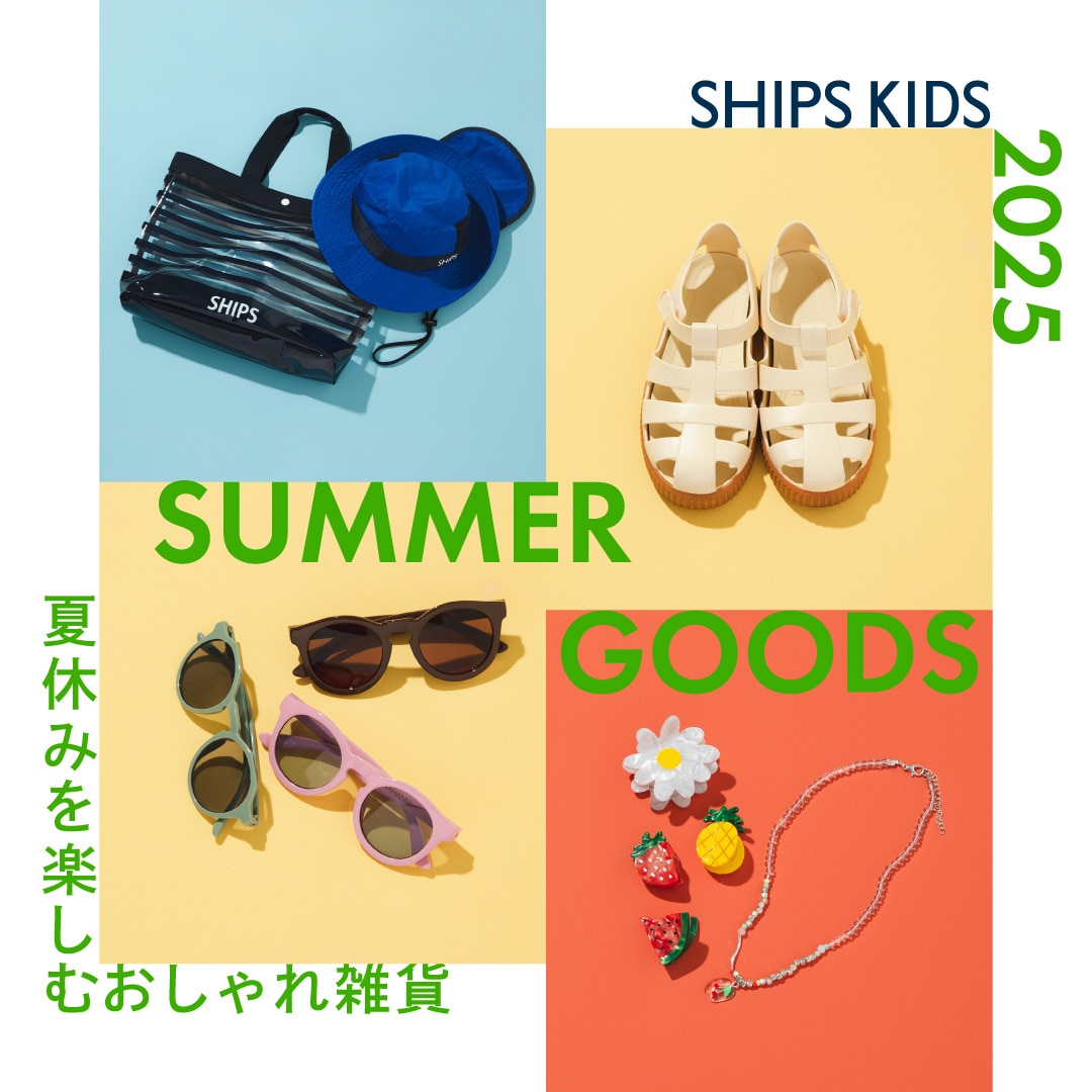 2025 SUMMER GOODS 夏休みを楽しむおしゃれ雑貨: SHIPS 公式サイト