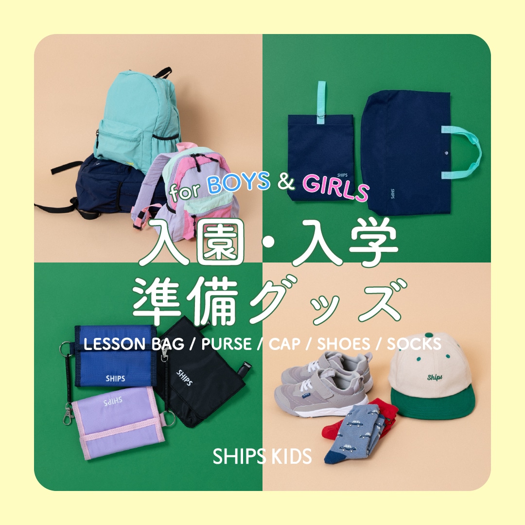 入園・入学準備グッズ: SHIPS 公式サイト