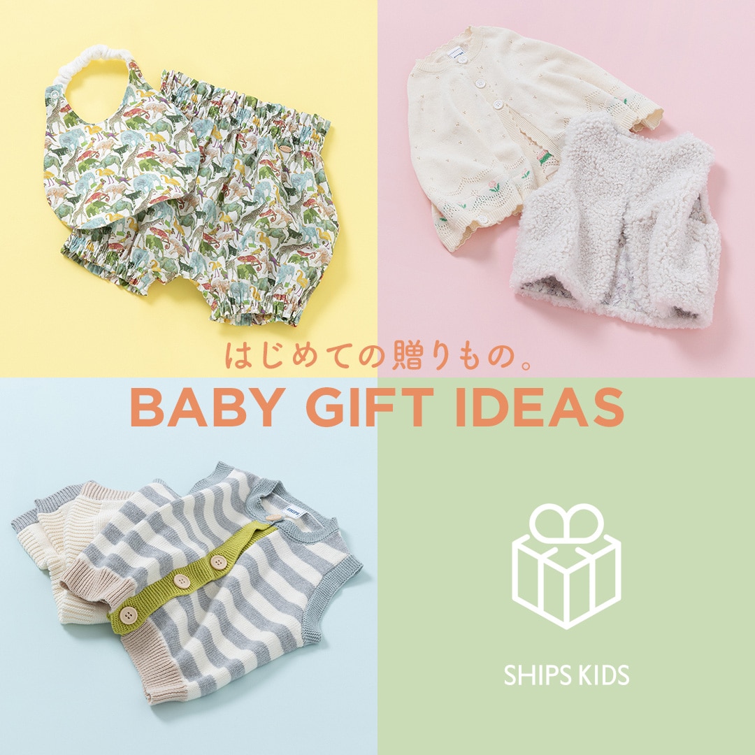 はじめての贈りもの。BABY GIFT IDEAS: SHIPS 公式サイト