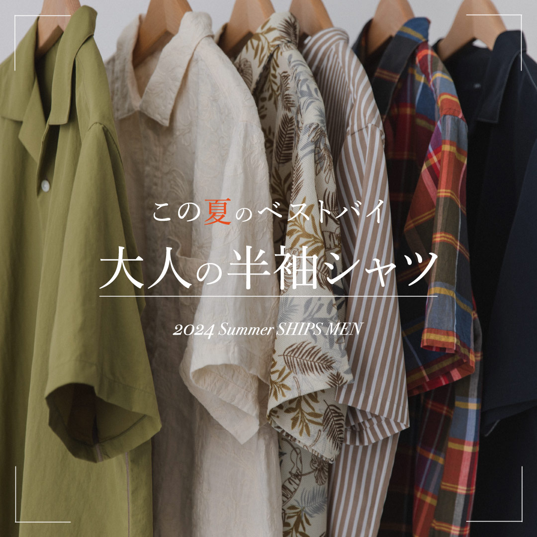 この夏のベストバイ／ 大人の半袖シャツ: SHIPS 公式サイト｜株式会社  