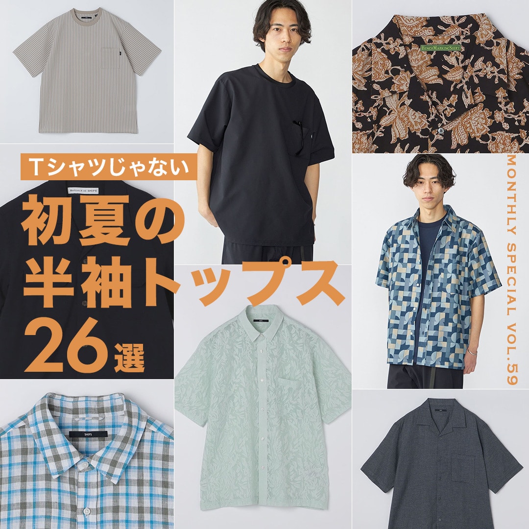 5月のおすすめ＞Tシャツじゃない 初夏の半袖トップス26選: SHIPS 公式