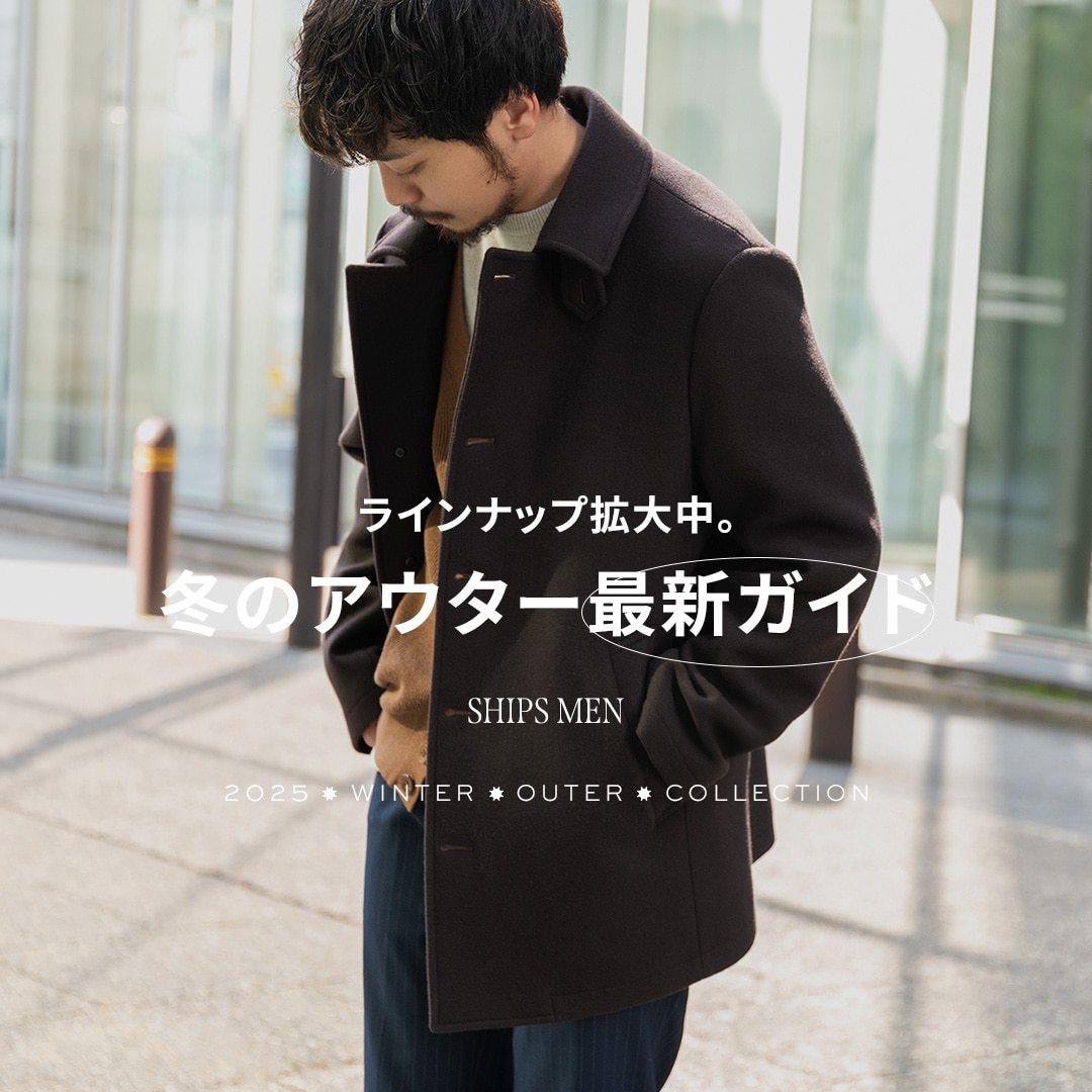 ラインナップ拡大中。冬のアウター最新ガイド: SHIPS 公式サイト