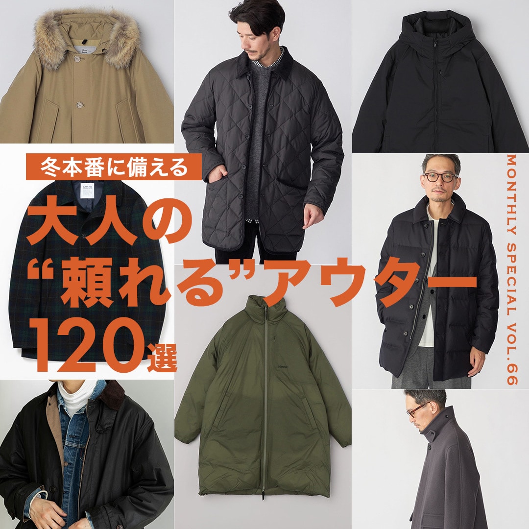 12月のおすすめ＞冬本番に備える 大人の“頼れる”アウター120選: SHIPS