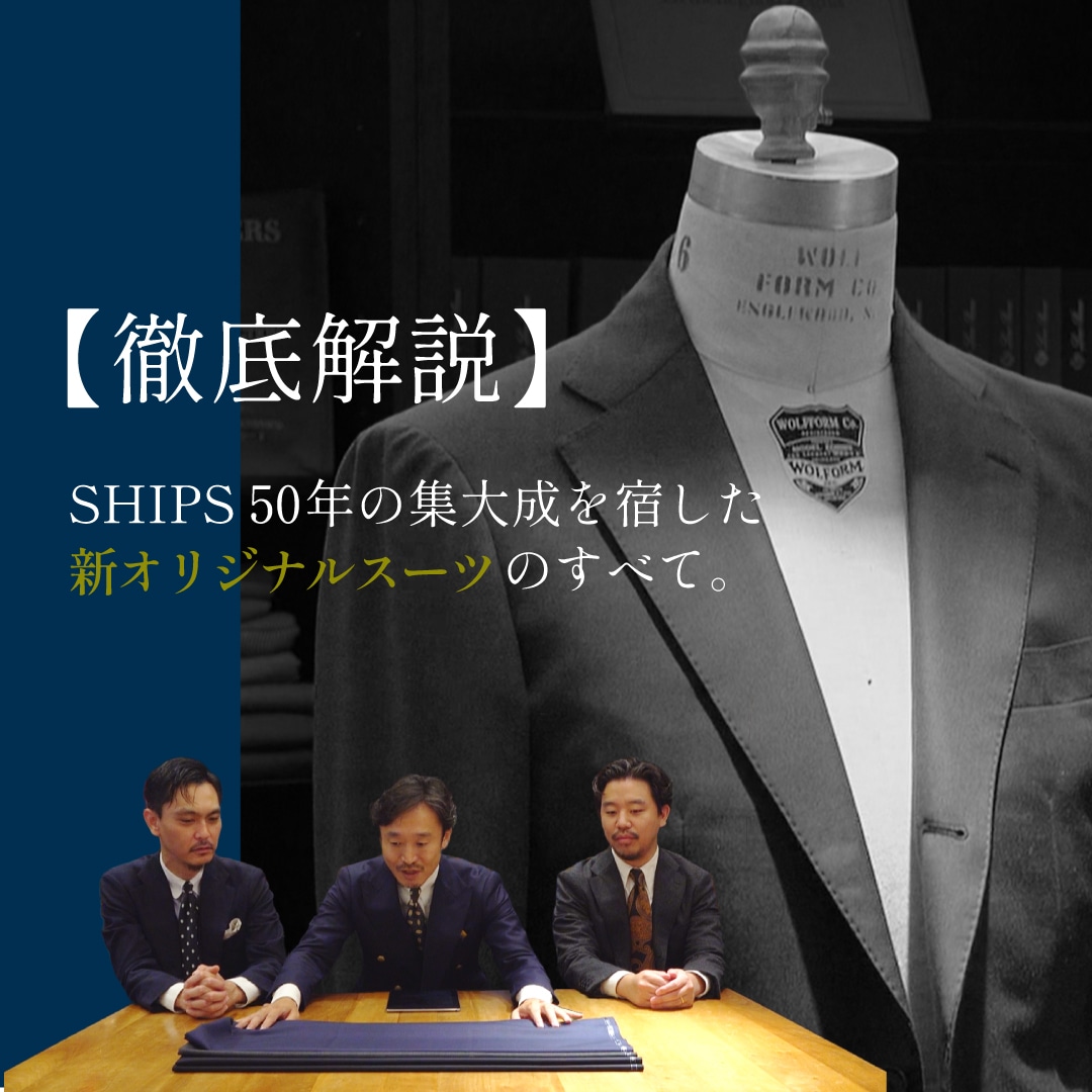 ships シップス オリジナルスーツ　サイズ48 YouTube】＼解説／ SHIPS 50年の集大成を宿した新オリジナルスーツの