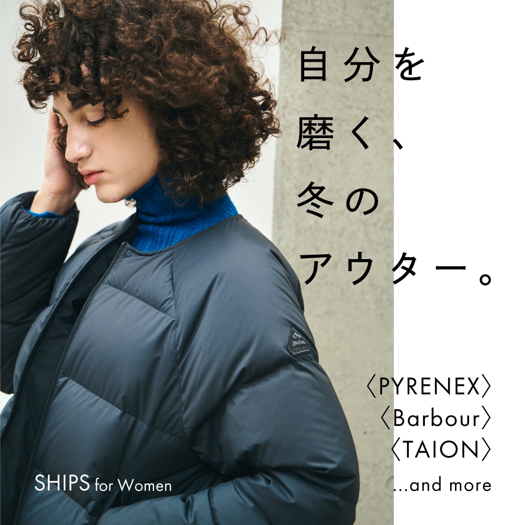 自分を磨く、冬のアウター。: SHIPS 公式サイト