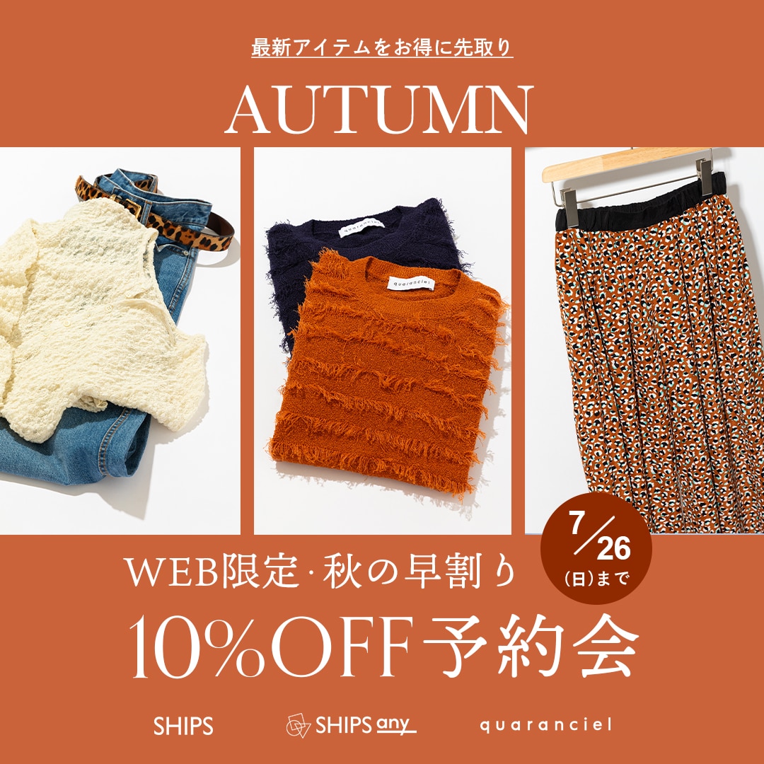 最新アイテムをお得に先取り／ WEB限定・秋の早割り10%OFF予約会