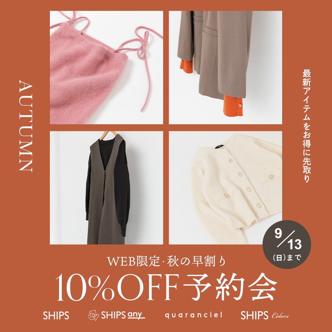 最新アイテムをお得に先取り／ WEB限定・秋の早割り10%OFF予約会