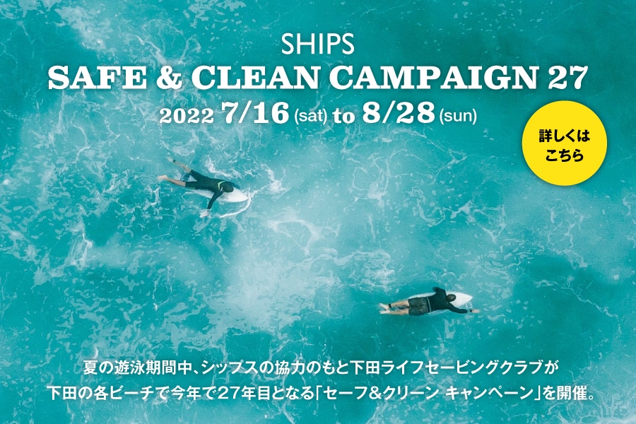 SHIPS SAFE & CLEAN CAMPAIGN 27を開催します