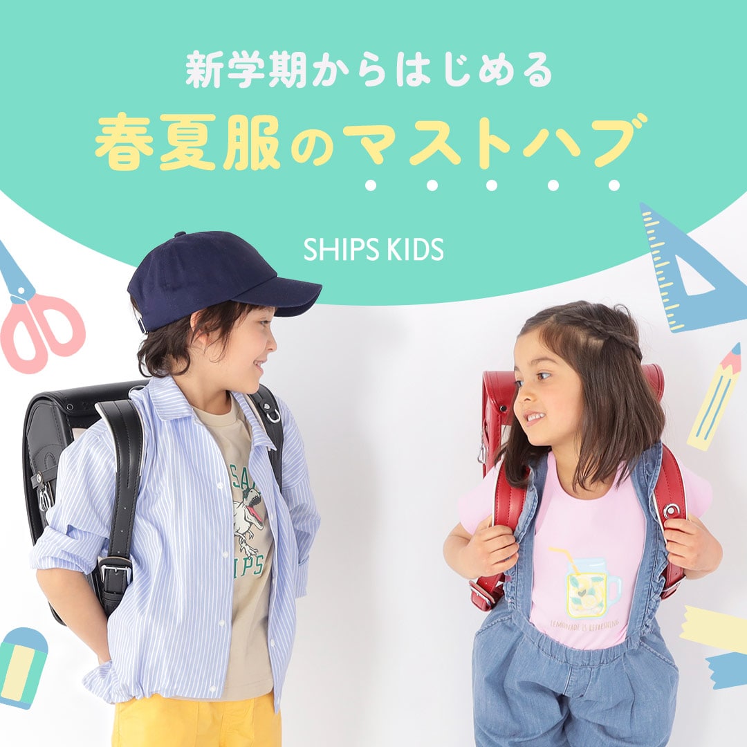 KIDS SHIPS 公式サイト｜株式会社シップス