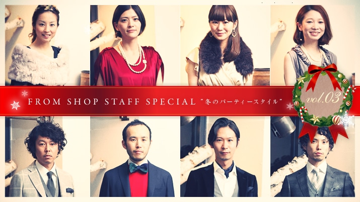 FROM SHOP STAFF SPECIAL h~̃p[eBX^Ch