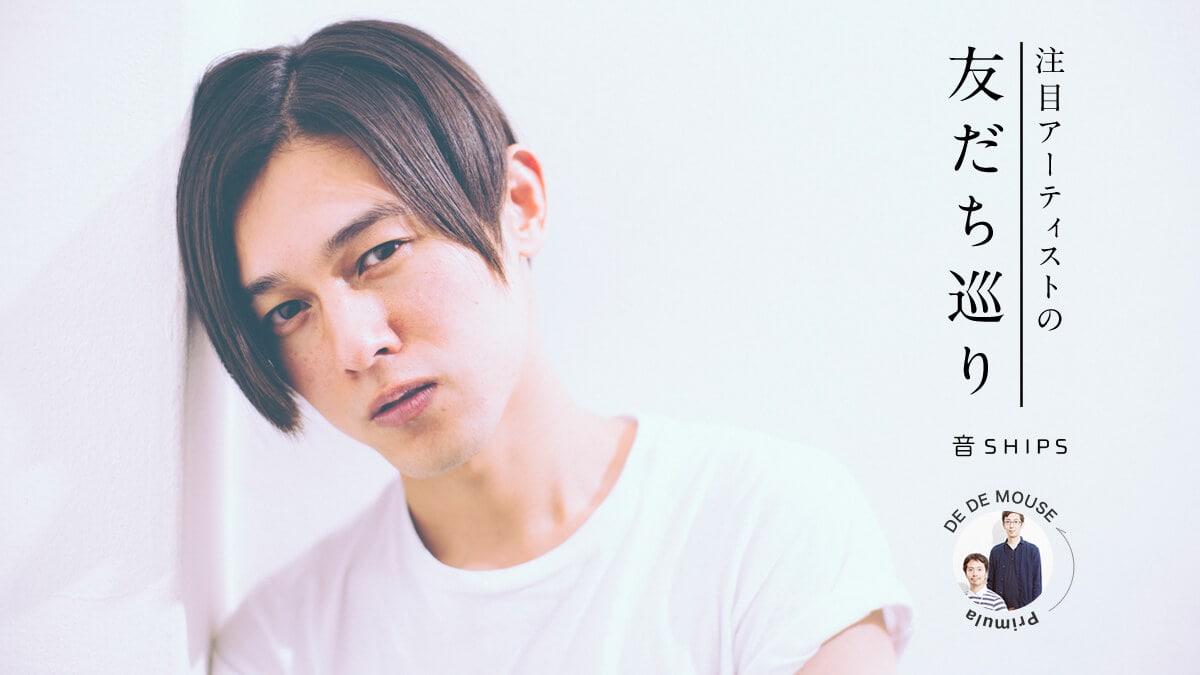 ��SHIPS   �|���ڃA�[�e�B�X�g�̗F��������EDE DE MOUSE�ҁ|