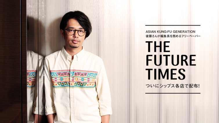 ASIAN KUNG-FU GENERATION㓡񂪕ҏW𖱂߂t[y[p[ wTHE FUTURE TIMESxɃVbvXeXŔzzI