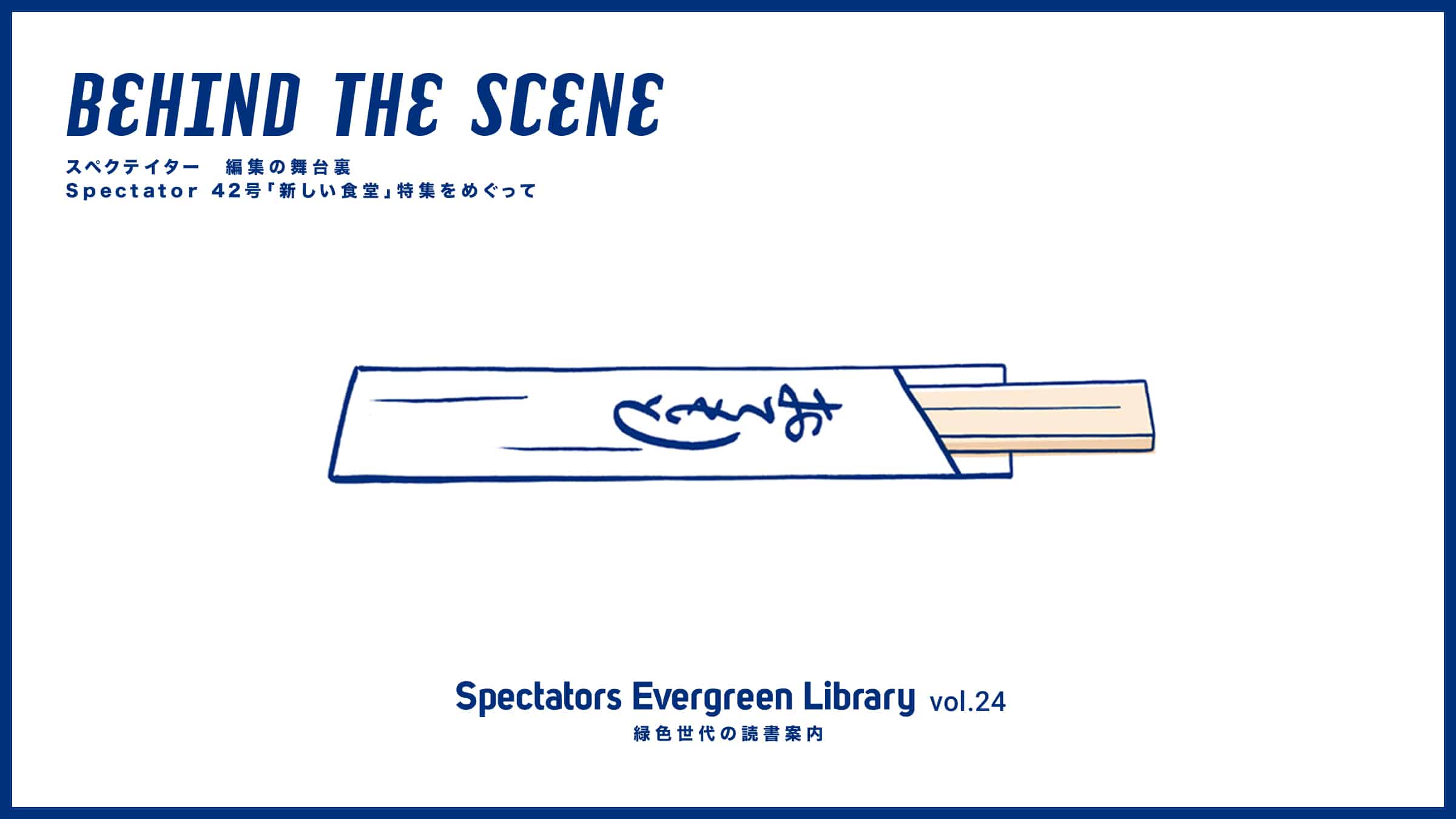 Spectators Evergreen Library vol.24 BEHIND THE SCENE XyNeC^[@ҏW̕䗠@ Spectator 42uVHvW߂