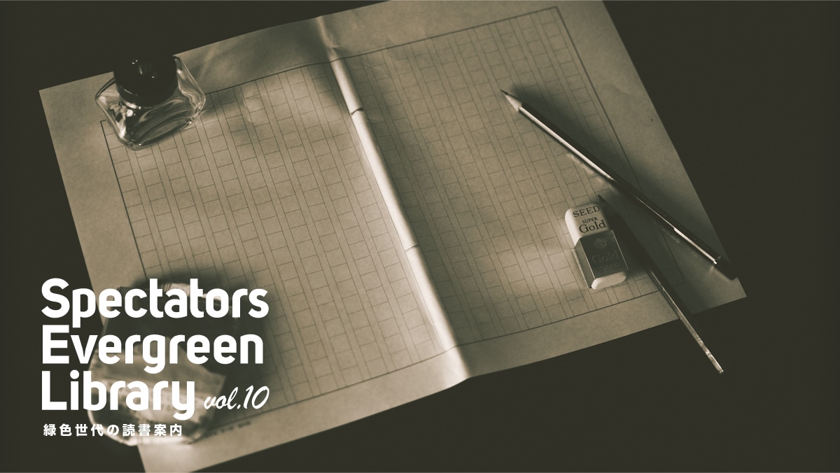 Spectators Evergreen Library vol.10  ΐF̓Ǐē