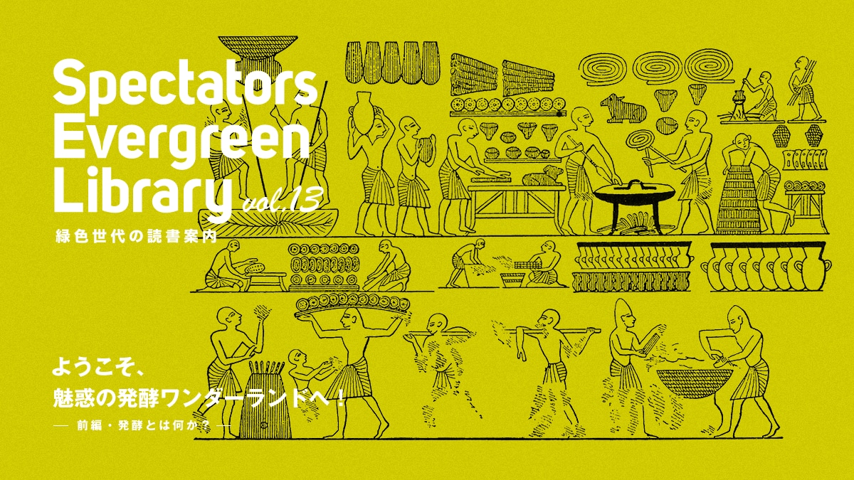 Spectators Evergreen Library vol.13 ΐF̓Ǐē  悤Af̔y_[hցI  [OҁEyƂ͉H[