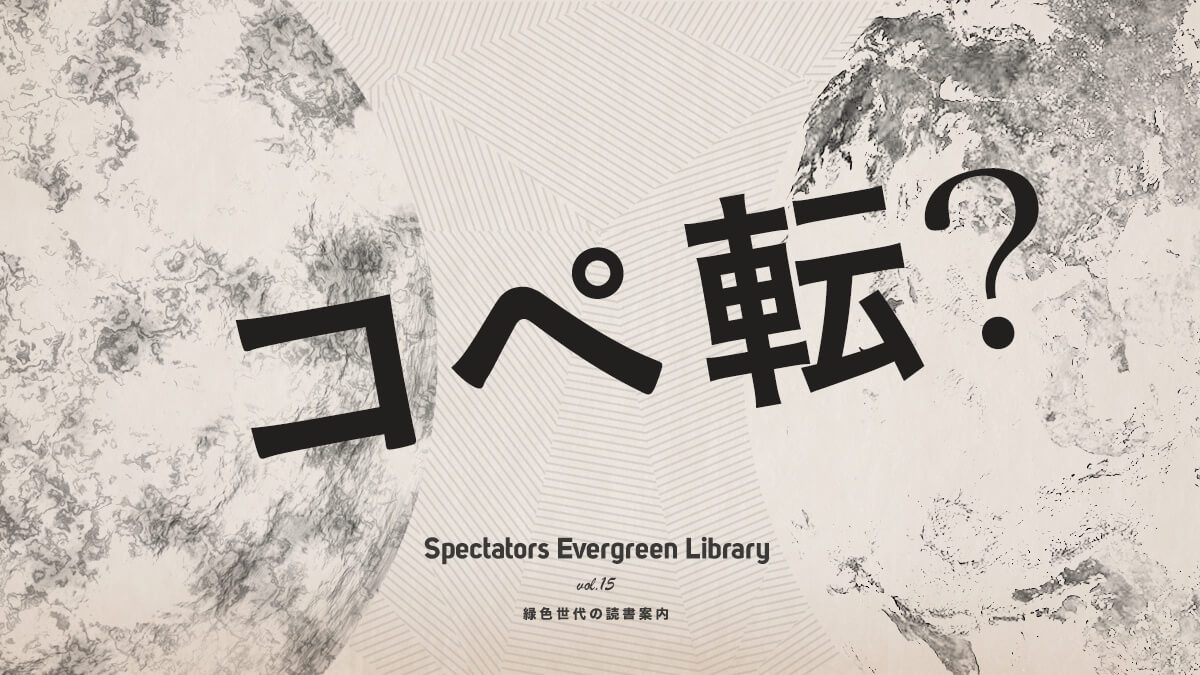 Spectators Evergreen Library vol.15 �ΐF����̓Ǐ��ē�  �Βk�F�R�y�]�Ƃ͉����H