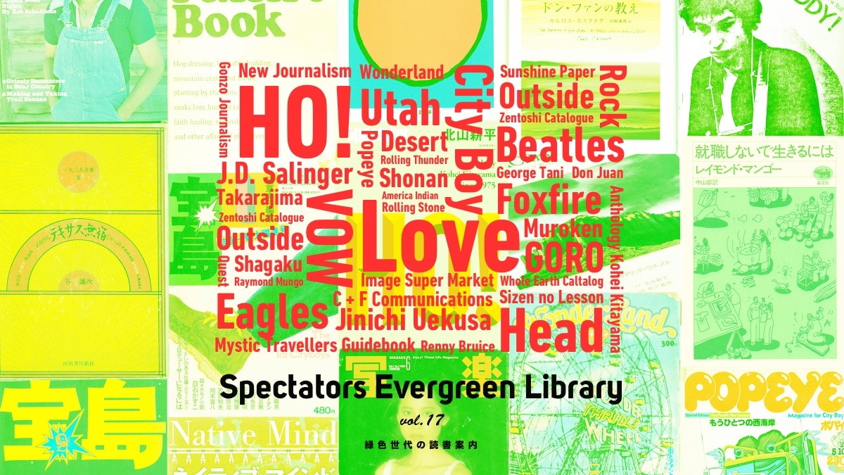 Spectators Evergreen Library vol.17