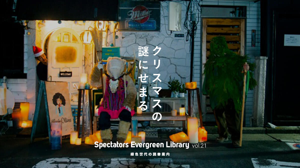 Spectators Evergreen Library vol.21   �ΐF����̓Ǐ��ē�