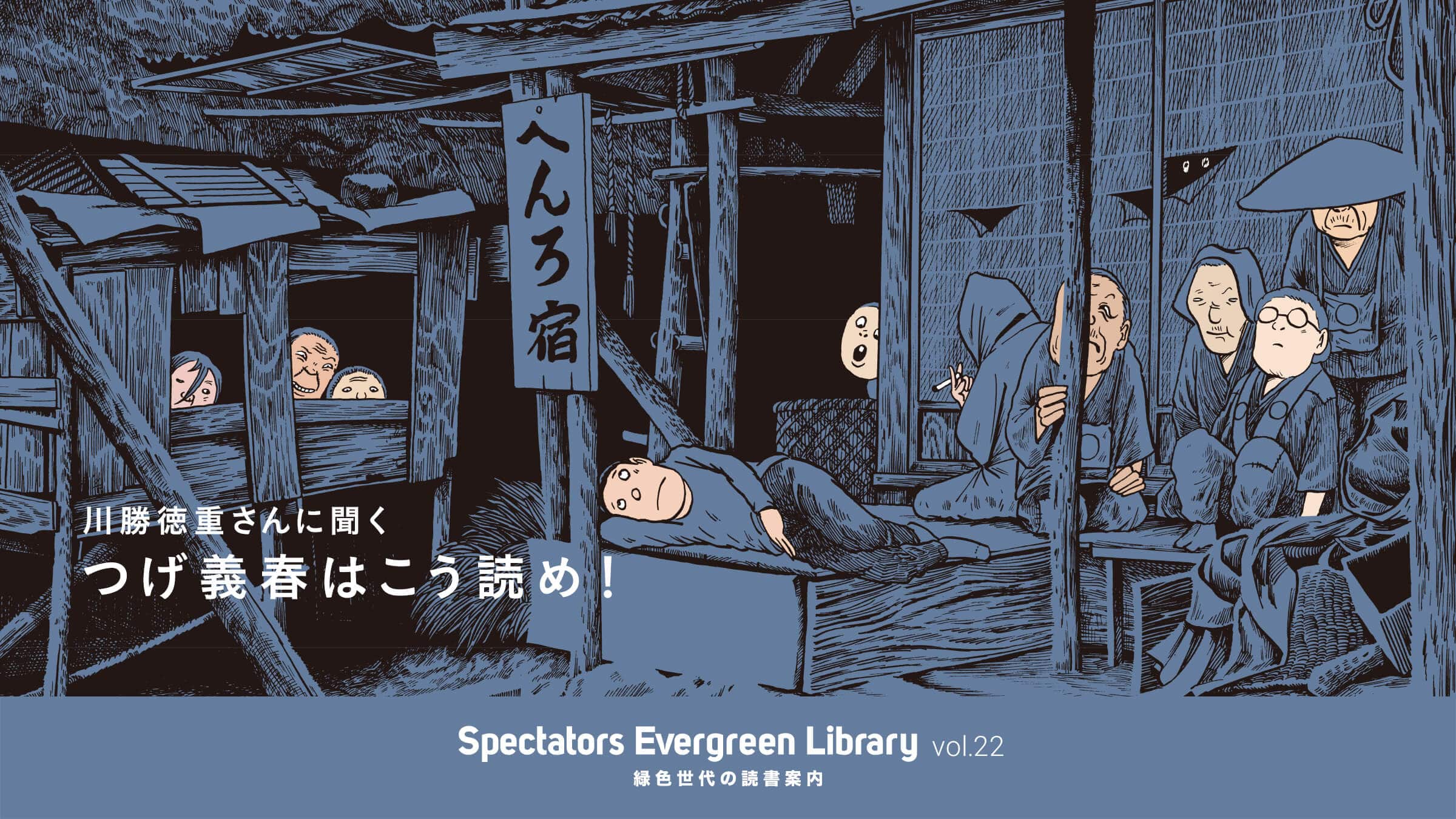 Spectators Evergreen Library vol.22 ΐF̓Ǐē  쏟dɕ  `t͂ǂ߁I
