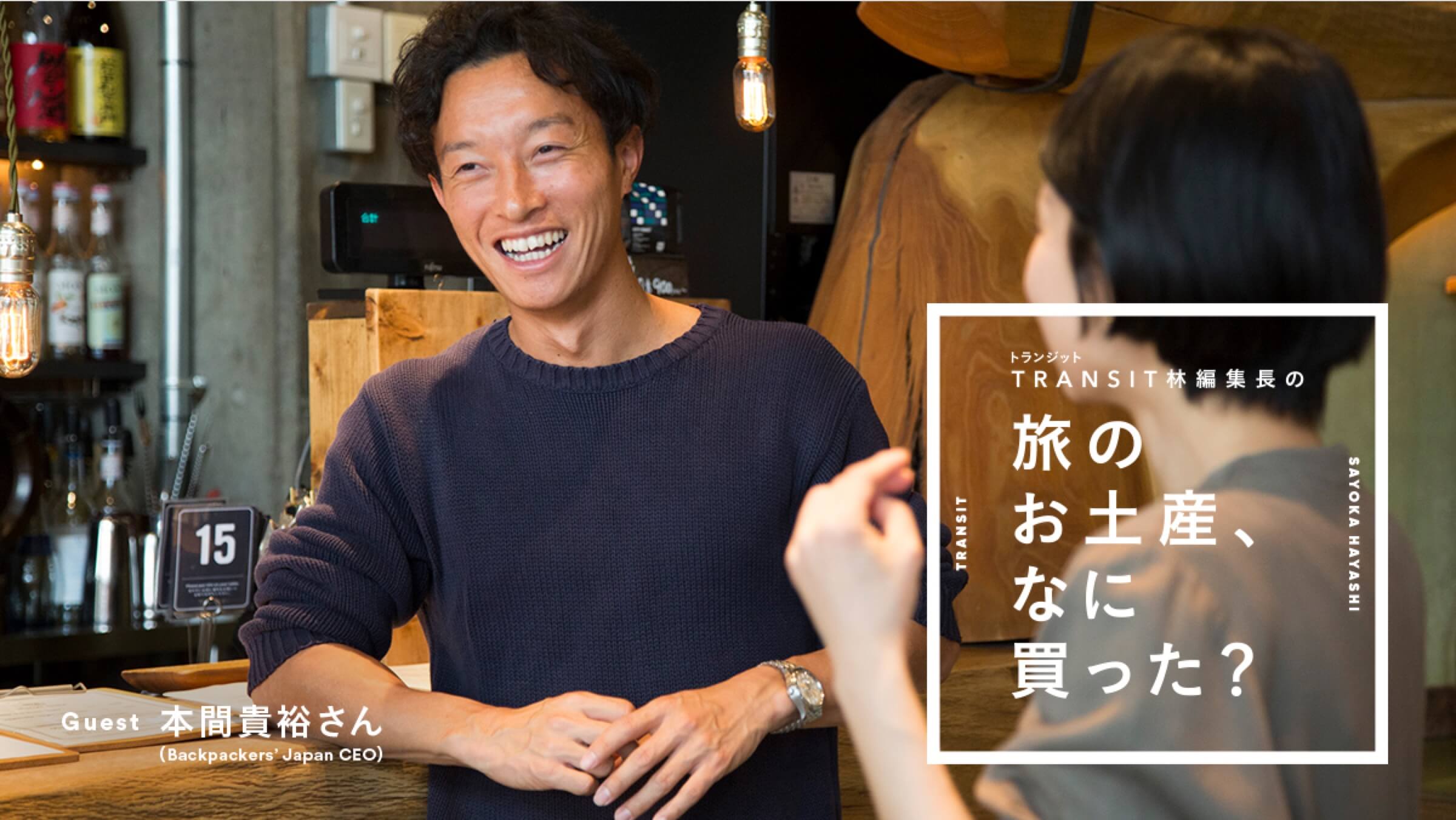 TRANSIT (gWbg) ѕҏW  ̂yYAȂɔH  QXgF{ԋMTiBackpackersf Japan CEOj
