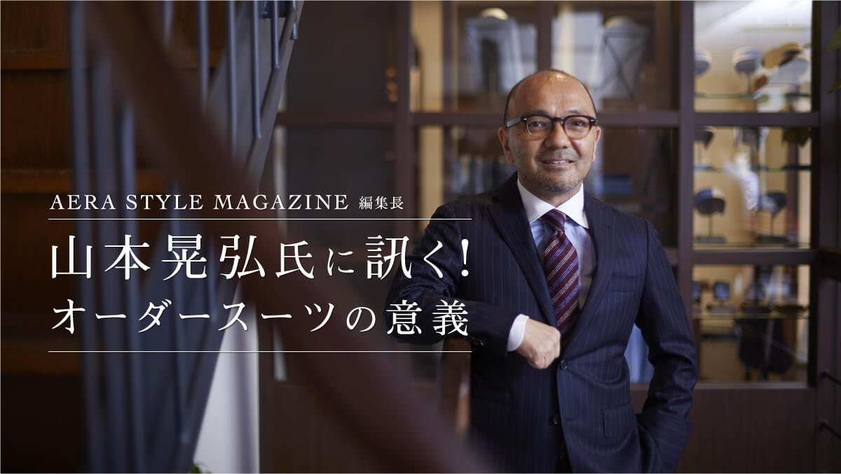 AERA STYLE MAGAZINE ҏW R{WOɐuI  I[_[X[c̈Ӌ`