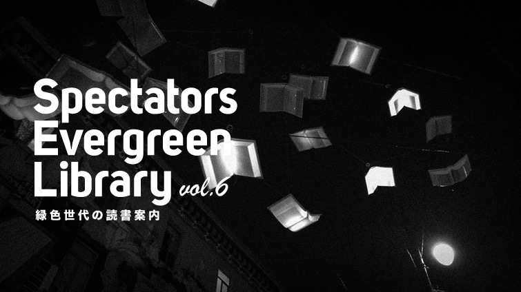 Spectators Evergreen Library vol.6@ΐF̓Ǐē