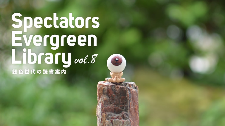 Spectators Evergreen Library ΐF̓Ǐēvol.8
