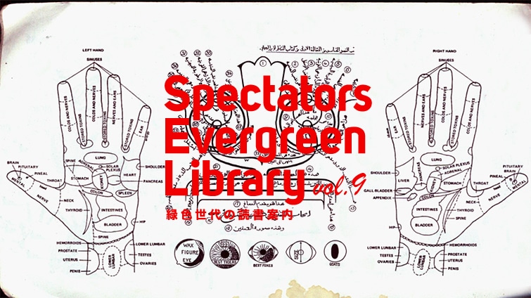Spectators Evergreen Library vol.9 ΐF̓Ǐē