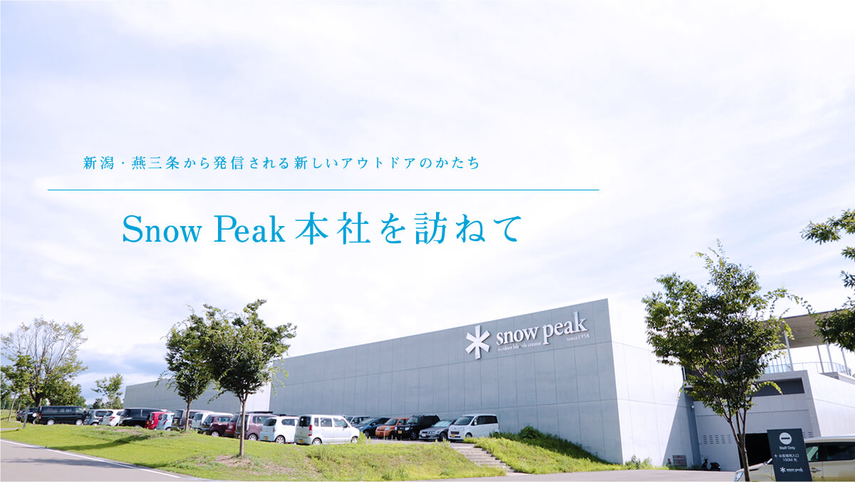 �V���E���O�����甭�M�����V�����A�E�g�h�A�̂�����  Snow Peak�{�Ђ�K�˂�