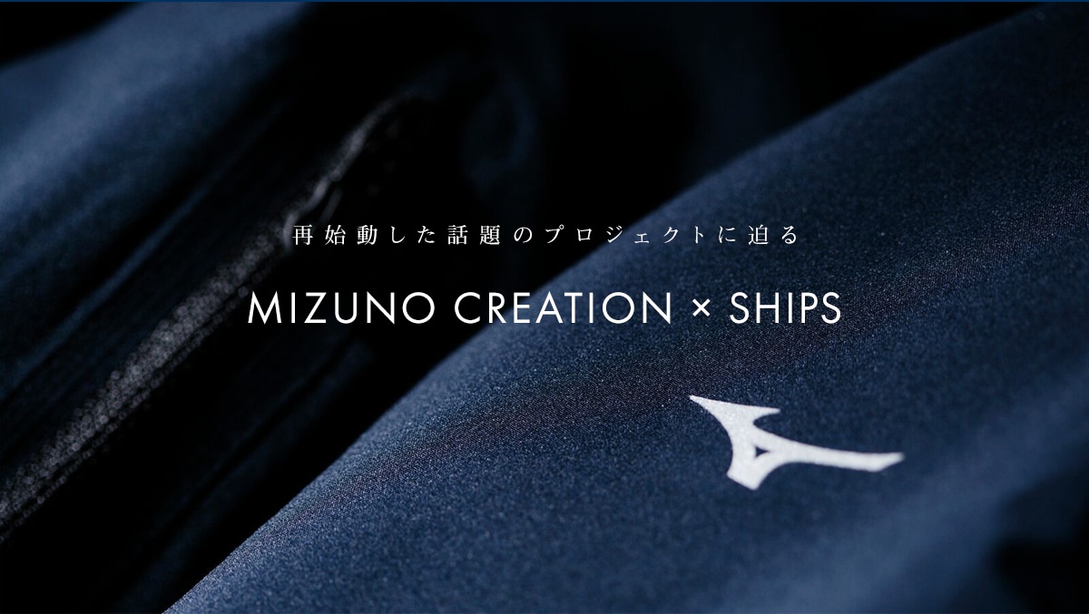 Ďnb̃vWFNgɔ   MIZUNO CREATION × SHIPS