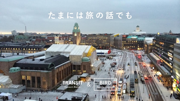 ܂ɂ̘͗bł TRANSIT_NAONORI KATOH@BIRD_SAYOKA HAYASHI