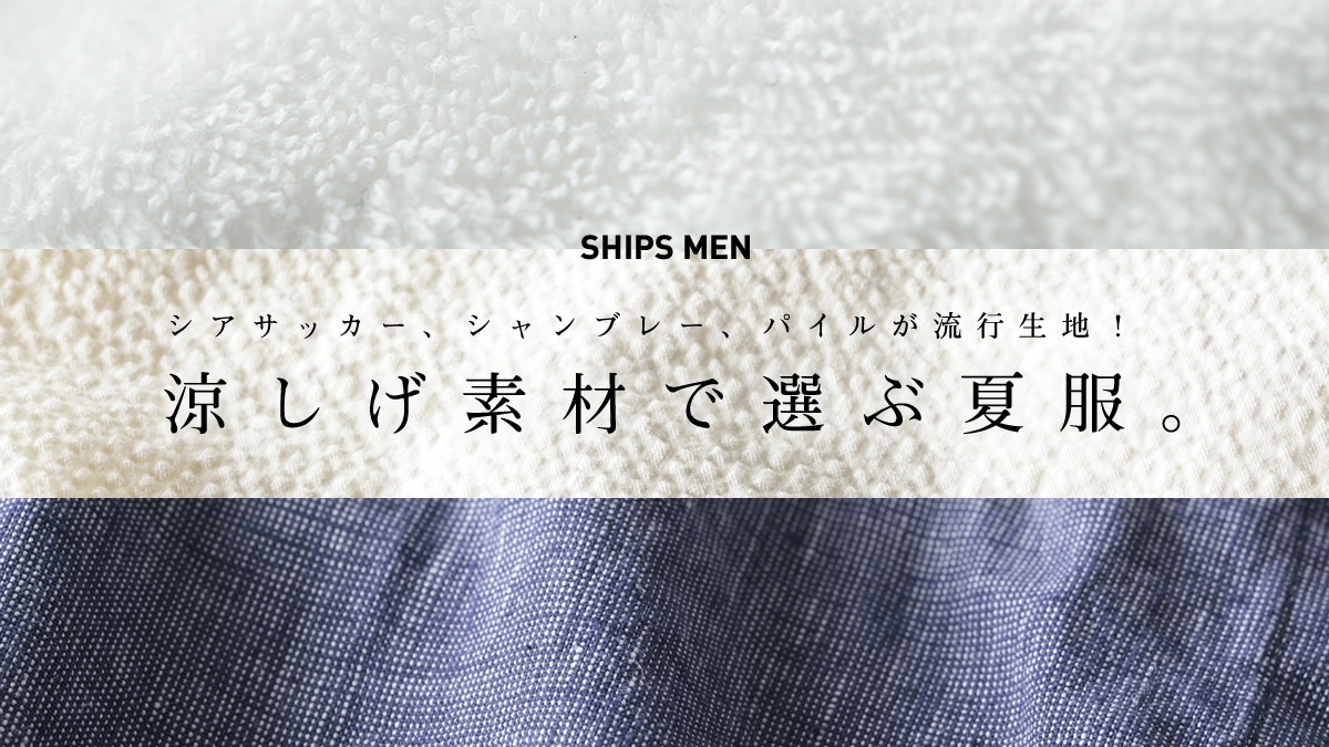 シアサッカー シャンブレー パイルが流行生地 涼しげ素材で選ぶ夏服