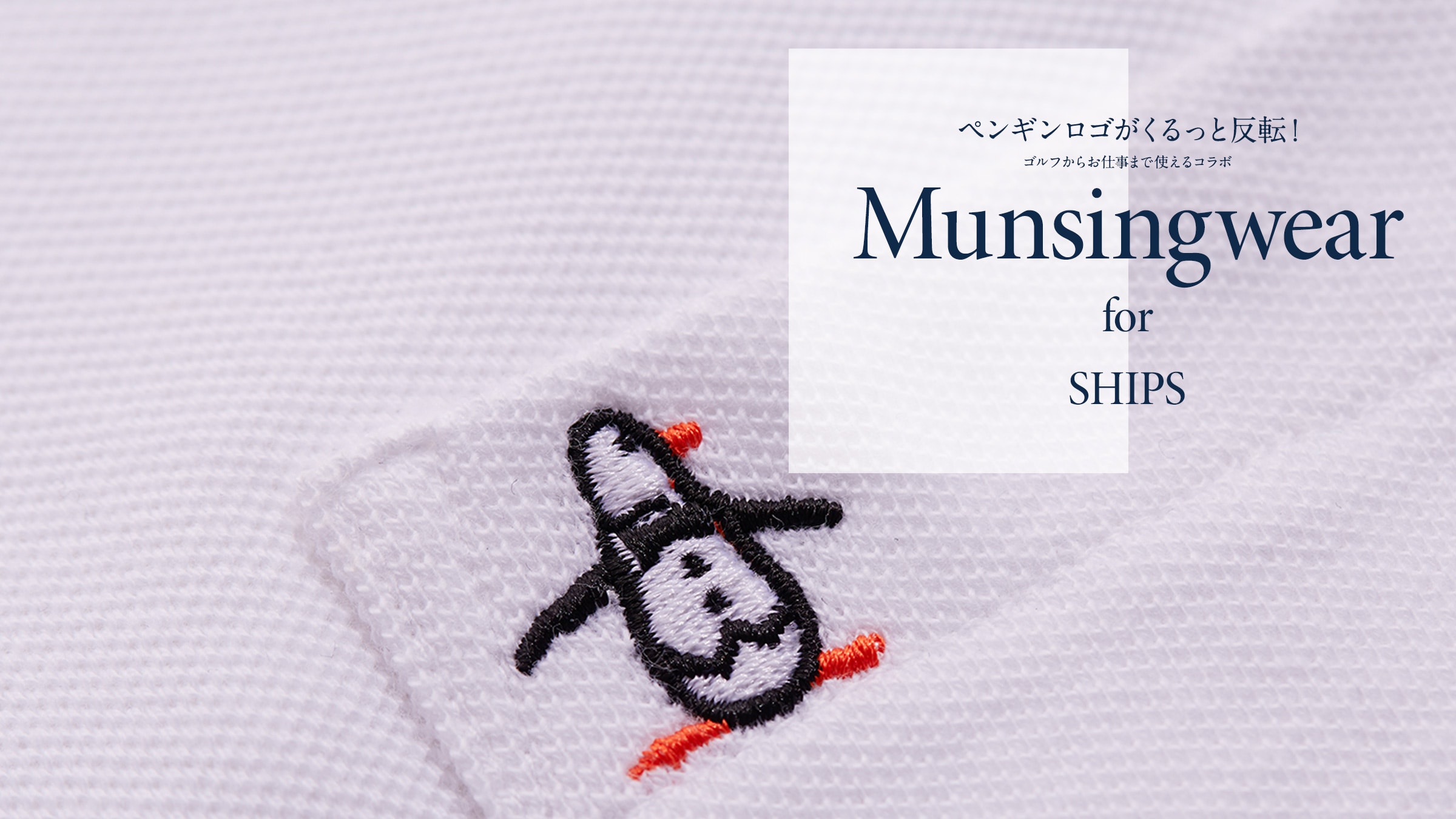 yMSƔ]ISt炨d܂ŎgR{Munsingwear for SHIPS