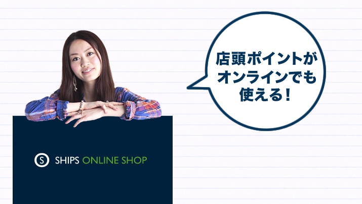 �֗��@�\�����ς��I SHIPS ONLINE SHOP���p�p!!