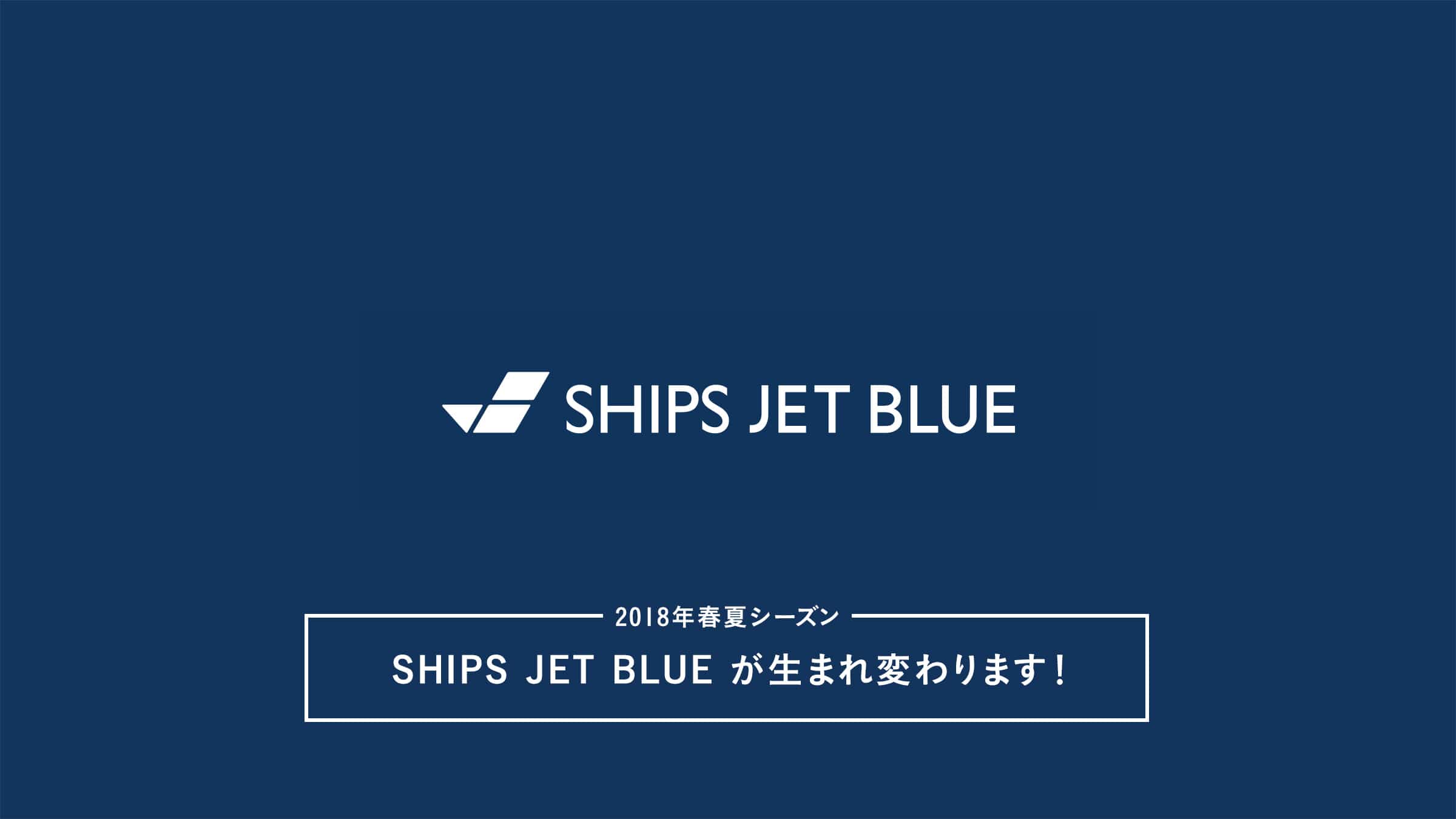 2018NtăV[YA SHIPS JET BLUE ܂ς܂I
