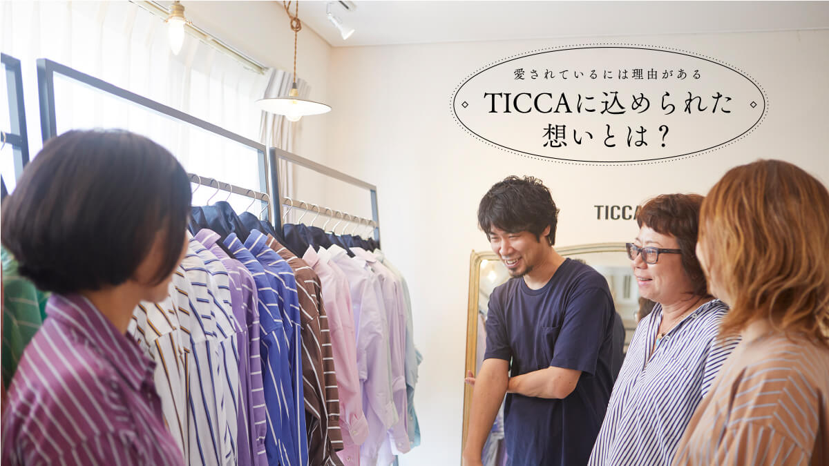 ������Ă���ɂ͗��R������  TICCA�ɍ��߂�ꂽ�z���Ƃ́H