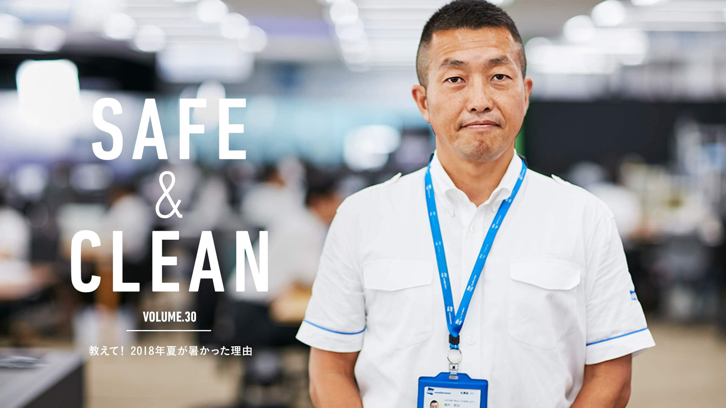 Safe & Clean Vol.30  āI2018NĂR