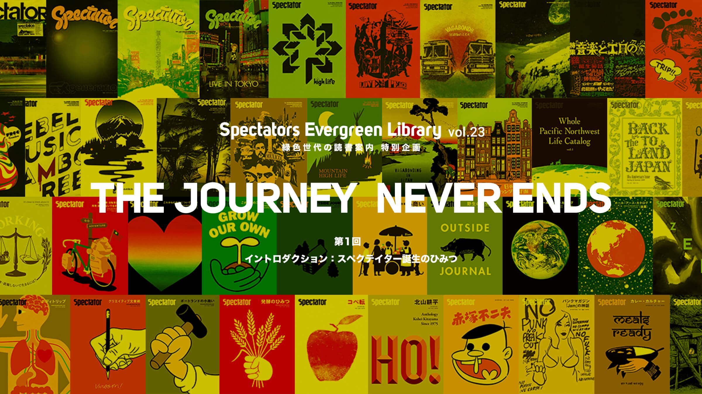 Spectators Evergreen Library vol.23 ΐF̓Ǐē ʊ VAځuTHE JOURNEY NEVER ENDSvP Cg_NVFXyNeC^[âЂ݂