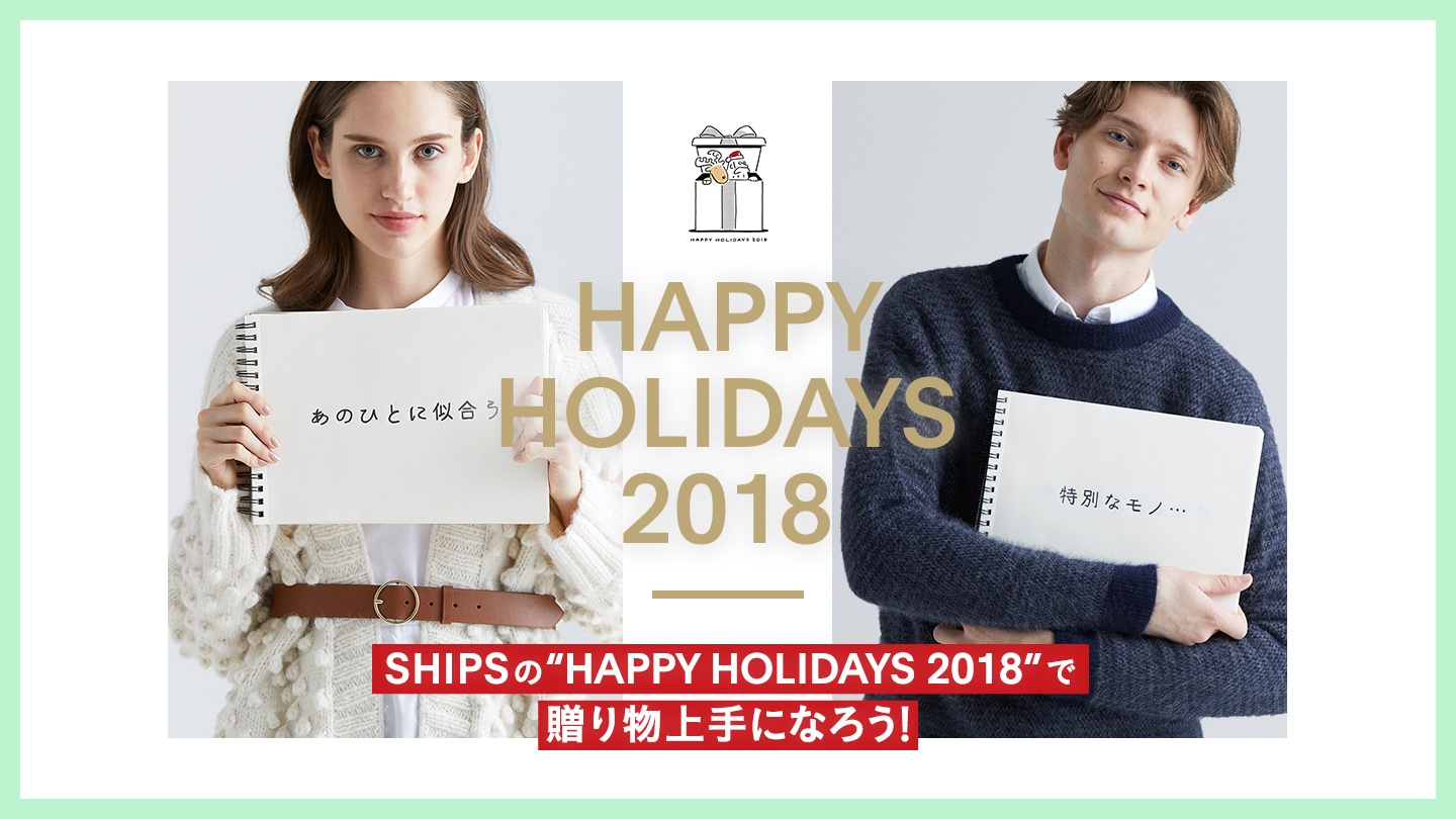 SHIPŚgHAPPY HOLIDAYS 2018hŁA蕨ɂȂ낤I