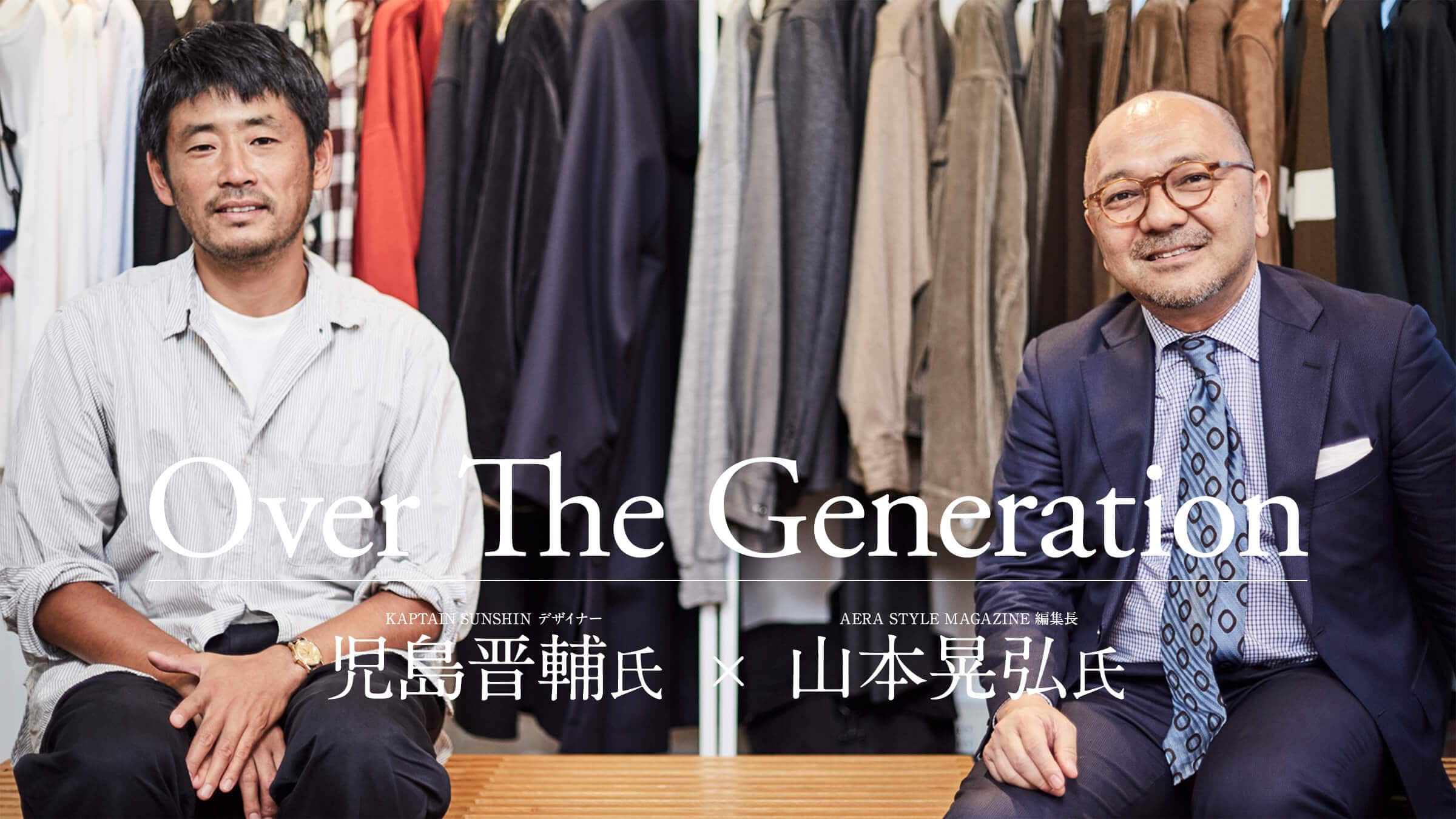 Over The Generation KAPTAIN SUNSHINE デザイナー児島晋輔氏