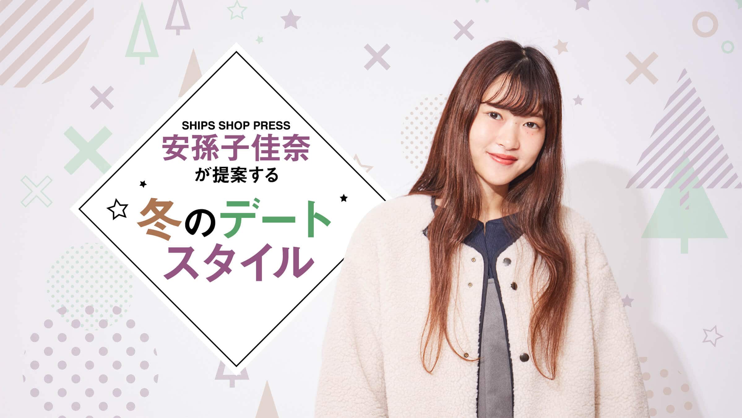 SHIPS SHOP PRESS  qނĂ~̃f[gX^C