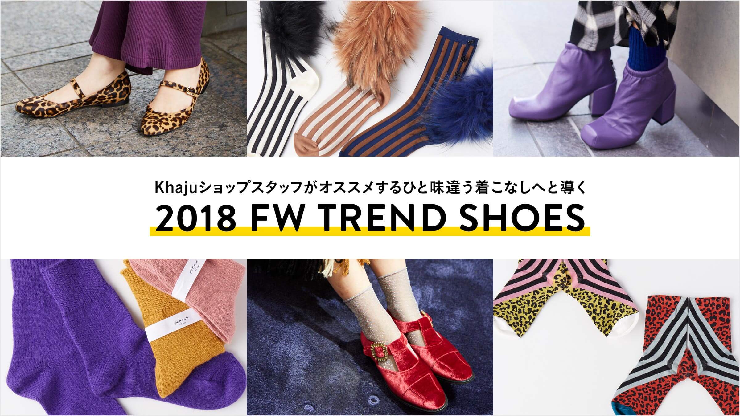 KhajuVbvX^btIXXAЂƖႤȂւƓ2018 FW ghV[Y