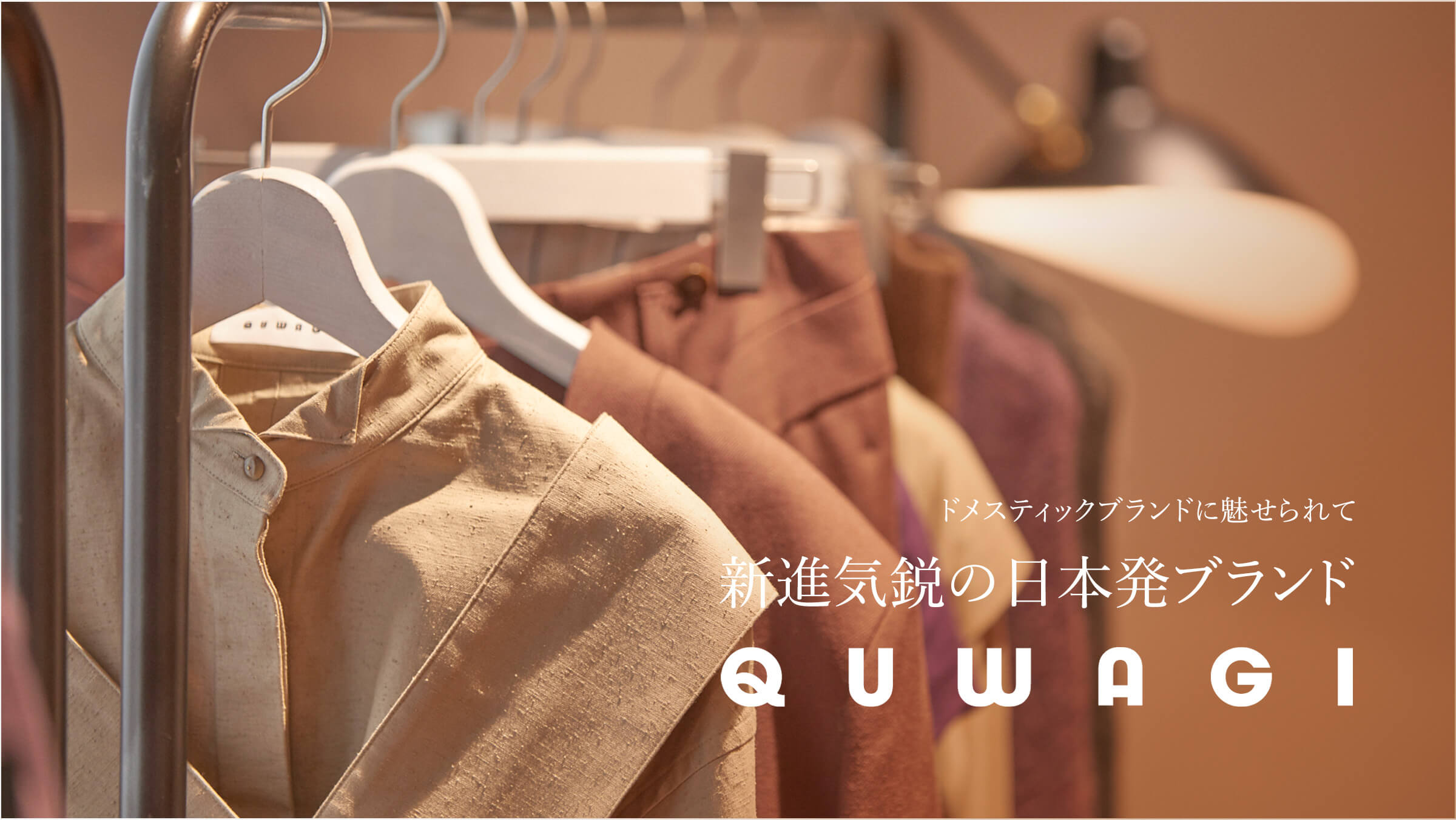 �h���X�e�B�b�N�u�����h�ɖ������āB�V�i�C�s�̓��{���u�����h�gQUWAGI�h